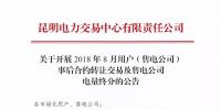 云南关于开展2018年8月用户(售电公司)事后合约转让交易及售电公司电量终分的公告