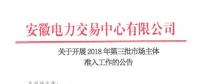 安徽发布第三批市场主体准入公告 本批次暂不开放电力用户准入