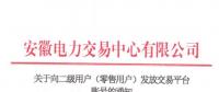4306家！安徽向二级用户(零售用户)发放账号 逾期未申领将影响参与2019年电力直接交易