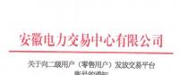 4306家！安徽向二级用户(零售用户)发放账号 逾期未申领将影响参与2019年电力直接交易