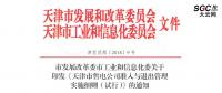 天津售电公司准入与退出管理实施细则(试行)：可以园区为单位成立售电公司整体参与交易
