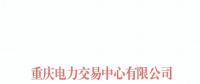 重庆公示2018年（第九批）3家售电公司