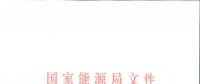 能源局印发2018版《电力监管统计调查制度》：电力交易中心新增为报送主体