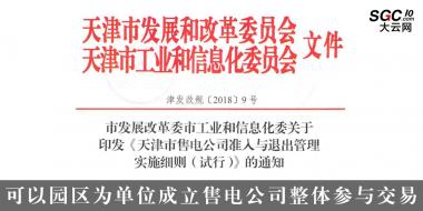 天津售电公司准入与退出管理实施细则(试行)：可以园区为单位成立售电公司整体参与交易