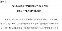 北京科技委组织申报国家重点研发计划“可再生能源与氢能技术”重点专项2018年度项目