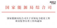 国家能源局综合司关于开展<font color=
