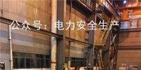 电力安全|关于浙江某发电公司“9•11” 人员高处坠落死亡的快报