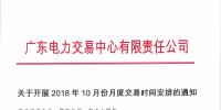 广东10月月度交易时间安排:9月28日(周五)开展集中竞争交易