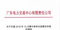 通知 | 广东关于开展2018年10月集中竞争交易需求申报的通知