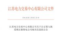 江蘇公示第九批22家<font color=