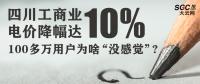 四川工商业电价降幅达10% 100多万用户为啥“没感觉”?