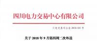 公告 | 四川关于2018年9月第四周二次外送情况信息披露的公告