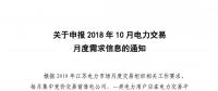 江苏关于申报2018年10月电力交易月度需求信息的通知