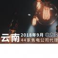 云南2018年9月电力交易月报：44家售电公司代理用户参与交易
