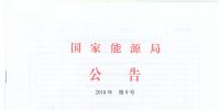 国家能源局废止204项能源领域推荐性行业标准、中止99项标准计划