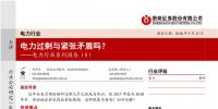 电力行业报告:电力过剩与紧张矛盾吗?