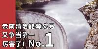 厉害了!云南清洁能源市场交易电量又争当第一