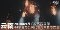 云南2018年9月电力交易月报:44家售电公司代理用户参与交易