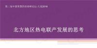 清华大学教授付林:北方地区热电联产发展的思考