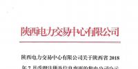陜西電力交易中心有限公司關(guān)于陜西省2018年7月受理注冊(cè)及信息變更的<font color=