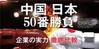 中国VS日本！中日50个领域实力大比较