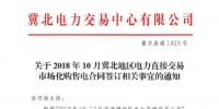 冀北地区10月电力直接交易市场化购售电合同签订工作9月17日截止