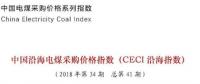 中电联公布沿海电煤采购指数CECI第41期：电煤价格小幅上涨