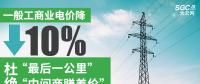 一般工商业电价降10%：“最后一公里”杜绝“中间商赚差价”