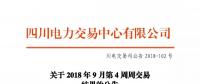 公告 | 四川关于2018年9月第4周周交易结果的公告