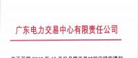 广东10月月度交易时间安排：9月28日(周五)开展集中竞争交易