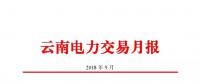云南2018年9月电力交易月报：44家售电公司代理用户参与交易