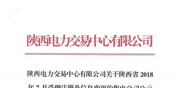 陕西电力交易中心有限公司关于陕西省2018年7月受理注册及信息变更的售电公司公示结果的公告