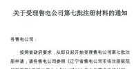 辽宁开展第七批售电公司注册申请工作