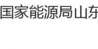 国家能源局山东监管办公室、<font color=