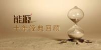 十年经典回顾 | <font color=