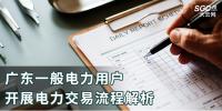 广东一般电力用户开展电力交易流程解析