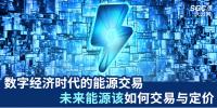 数字经济时代的能源交易 未来能源该如何交易与定价