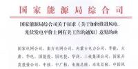 重磅!国家能源局:加快推进风电、光伏发电平价上网