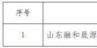 山東公示第二十批1家<font color=