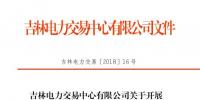 2018年吉林送辽宁挂牌交易:总规模13亿千瓦时