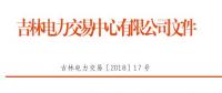 吉林2018年售电公司代理一般用户年度交易：采取双边自主协商方式