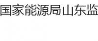 国家能源局山东监管办公室、山东省工商行政管理局关于印发《山东省售电公司与电力用户购售电合同（示范文本）》的通知