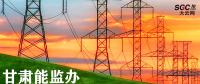 甘肃能监办对推进增量配电业务改革提出三点具体要求