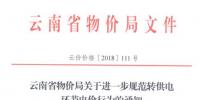 云南进一步规范转供电环节电价行为:9月底前未完成的转供电价先降至0.80元/千瓦时