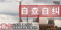 首個|山東開展電力行業(yè)排除限制競爭問題自查自糾工作