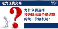 头条|电力现货交易,为什么要选择按边际出清价格结算的统一价格机制?