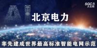 北京电力:率先建成世界最高标准智能电网示范