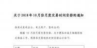 江苏2018年10月份月度交易时间安排的通知