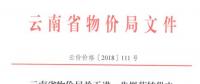 云南进一步规范转供电环节电价行为：9月底前未完成的转供电价先降至0.80元/千瓦时