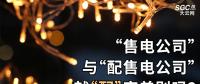 “售电公司”与“配售电公司”就“配”字差别吗？
